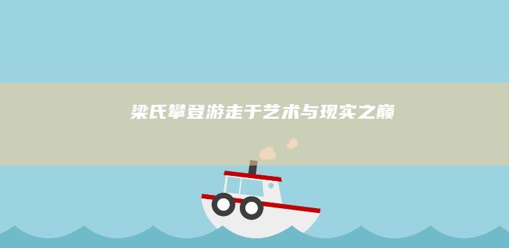 梁氏攀登：游走于艺术与现实之巅